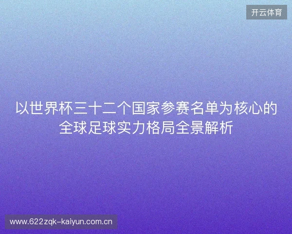 以世界杯三十二个国家参赛名单为核心的全球足球实力格局全景解析