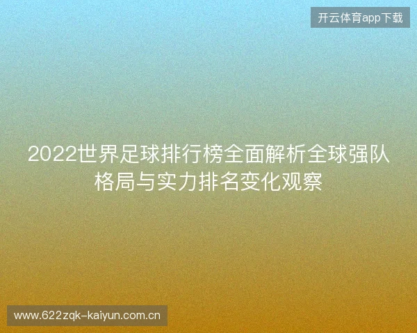 2022世界足球排行榜全面解析全球强队格局与实力排名变化观察